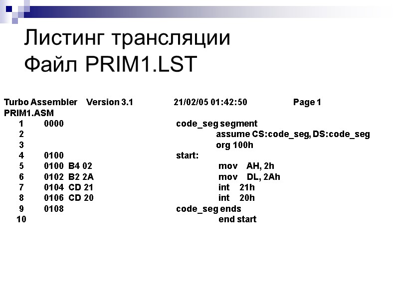 Листинг трансляции Файл PRIM1.LST  Turbo Assembler  Version 3.1    